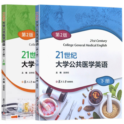上下册任选】21世纪大学公共医学英语(第2版)上册 赵贵旺 21世纪大学公共医学英语(第2版)下册 复旦大学出版社
