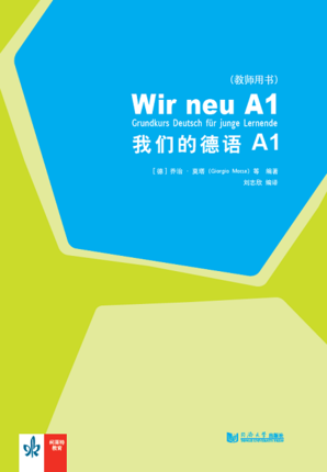我们的德语A1（教师用书）Corinna Gerhard同济大学出版社 787560878980