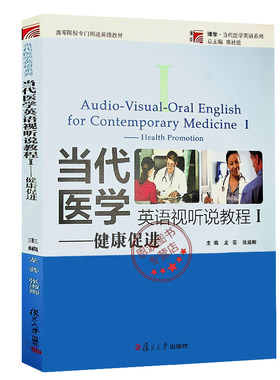 新版 当代医学英语视听说教程I 健康促进  龙芸 医学用语 培养口语交流能力 复旦大学出版社 9787309096675