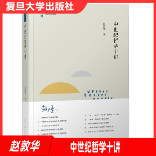 赵敦华著 社 名家专题精讲第七辑 复旦大学出版 9787309146509 哲学研究 中世纪哲学十讲