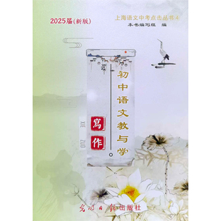 2025届新版 初中语文教与学写作 上海市语文中考点击丛书上海中考作文评析初三中考作文点击 光明日报出版社
