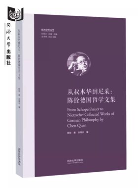 从叔本华到尼采：陈铨德国哲学文集（欧洲学术丛书）同济大学出版社9787576505856