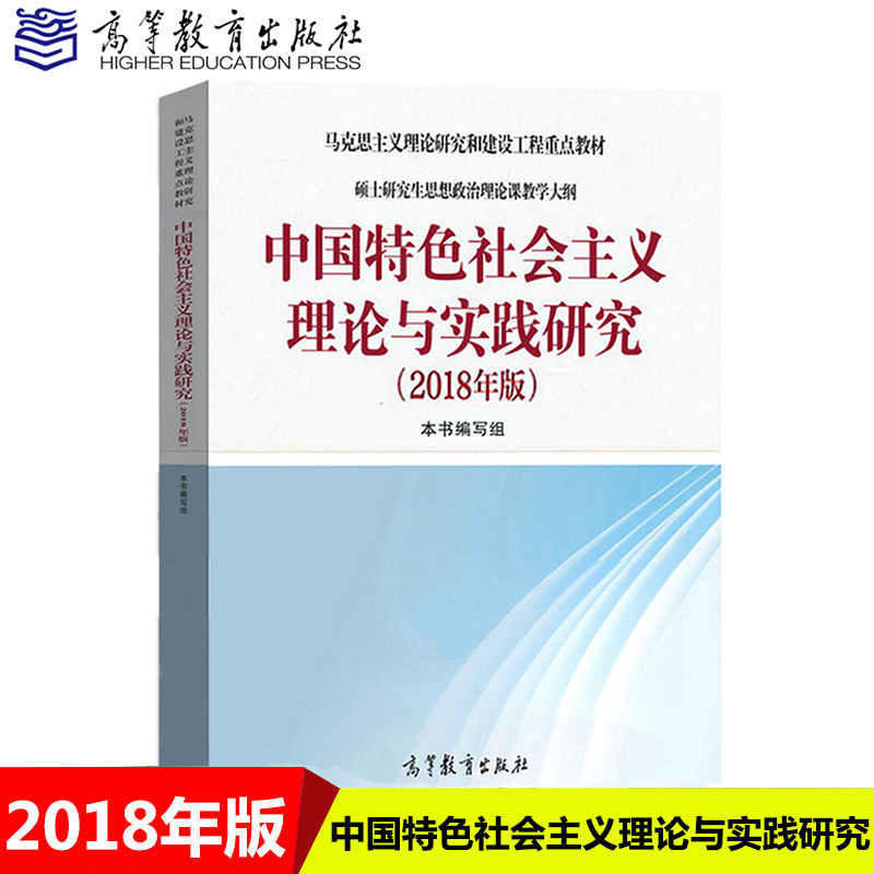 马工程教材 2018年版 中国特色社会主义理论与实践研究 顾海良高等教育出版社 马克思主义理论研究和建设硕士研究生思想政治理论课