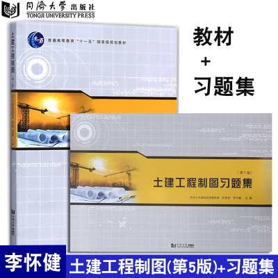 2本】土建工程制图第5版+习题集第五版套装 李怀健 陈星铭 主编 建筑/水利（新）专业科技 建筑工程专用教材 同济大学出版社