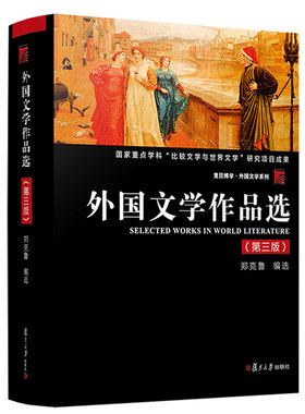 外国文学作品选（第三版）