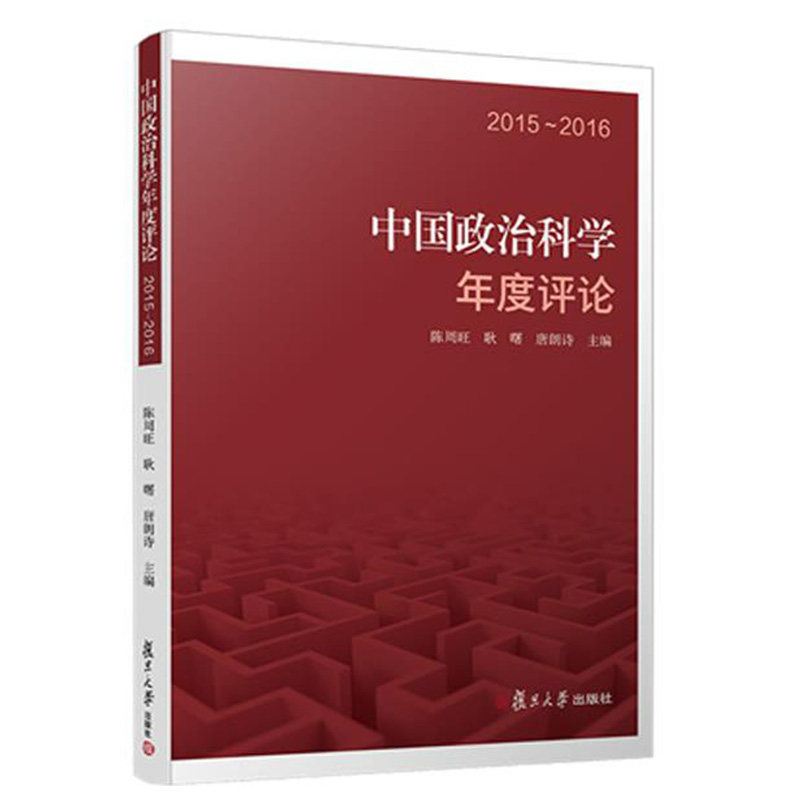 2015~2016中国政治科学年度评论 陈周旺耿曙唐朗诗 中国政治评论学 复旦大学出版社