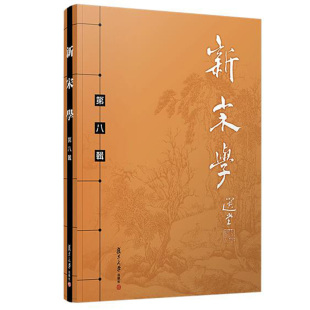 新宋学第八辑王水照朱刚主编 复旦大学出版 社9787309145397 中国文学古典文学研究宋代文集