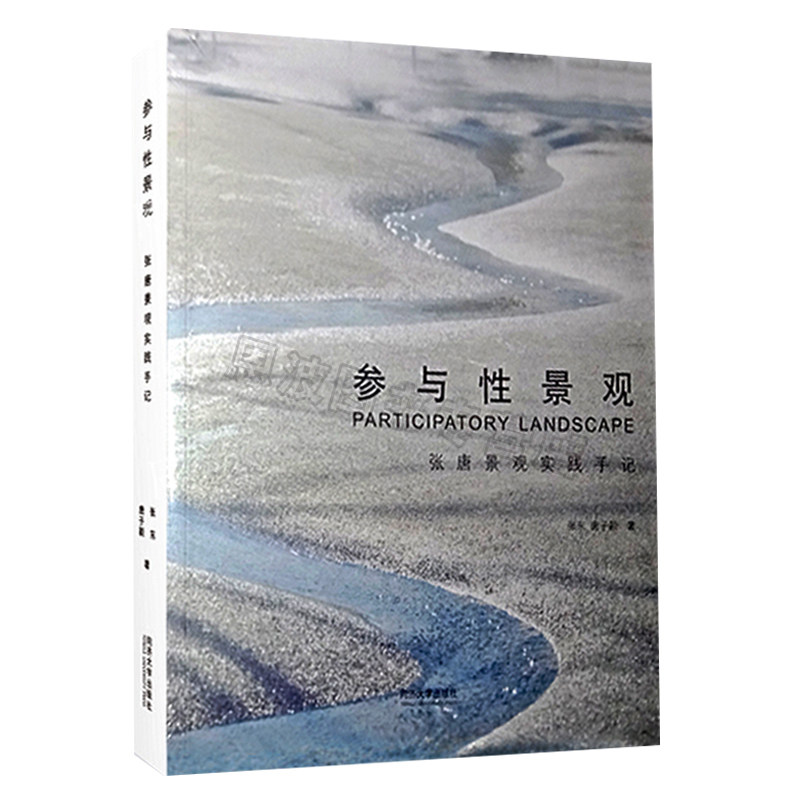 参与性景观---张唐景观实践手记 张东 唐子颖 同济大学出版社