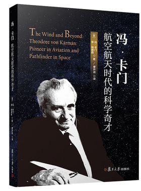 冯卡门航空航天时代的科学奇才
