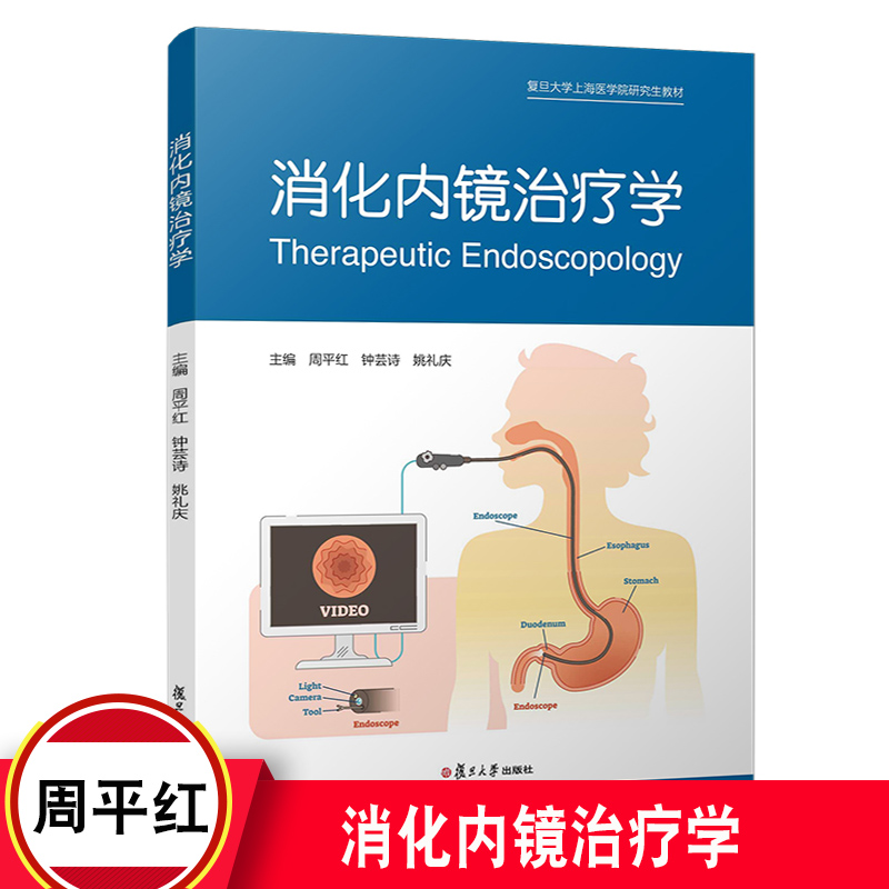 消化内镜治疗学 复旦大学出版社 复旦大学上海医学院研究生教材 消化系统疾病内窥镜治疗 复旦大学出版社9787309153019