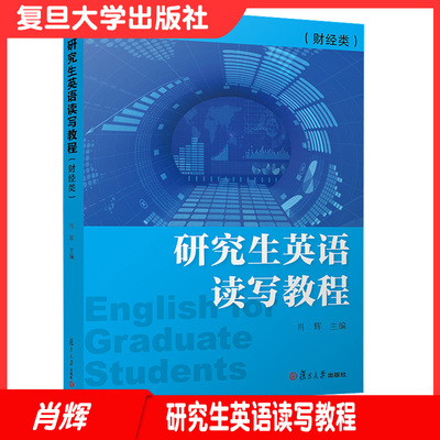 研究生英语读写教程（财经类）肖辉主编 复旦大学出版社 英语阅读教学研究生英语教材 研究生英语写作9787309150582