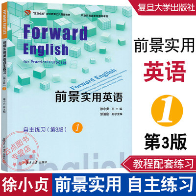 前景实用英语自主练习.1(第3版/第三版) 配套前景实用英语综合教程 复旦大学出版社 9787309150858