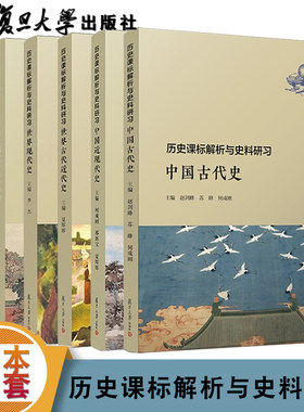 历史课标解析与史料研习世界古代近代史+世界现代史历史+中国古代史+经济与社会生活+国家制度与社会治理+中国近现代史共6本套装
