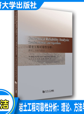 Geotechnical Reliability Analysis:Theories,Methods,and Algorithms岩土工程可靠性分析：理论、方法与算法9787560898827