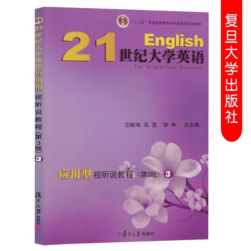 全新 21世纪大学英语应用型视听说教程.3(第三版)汪榕培  石坚 邹申 附激活码资料 复旦大学出版社 9787309122015