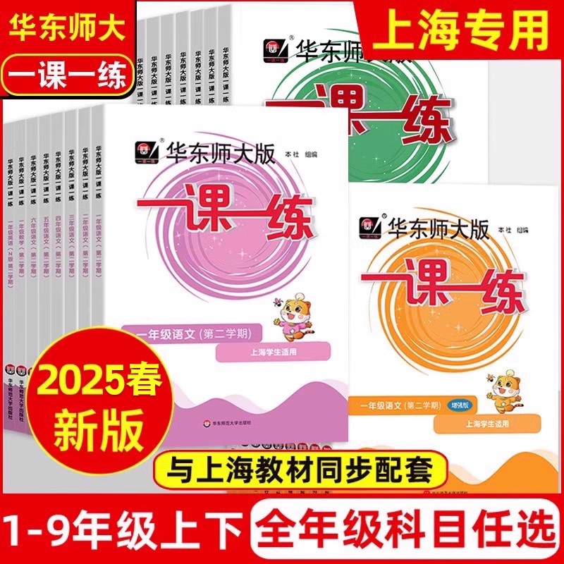 2025春上海一课一练华东师大版任选一年级二三四五六七八九年级上册下册语文数学牛津英语物理化学增强部编人教沪教小学高中一二三