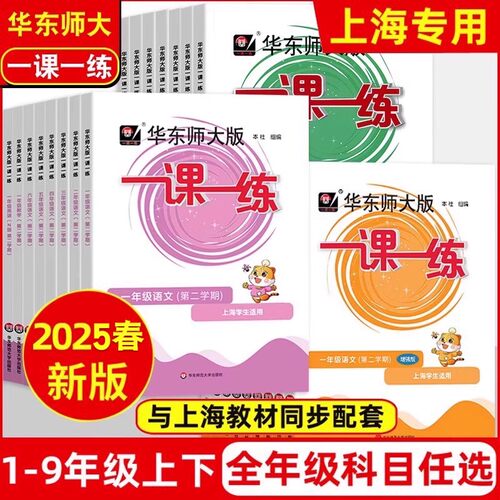 2025春上海一课一练华东师大版任选一年级二三四五六七八九年级上册下册语文数学牛津英语物理化学增强部编人教沪教小学高中一二三