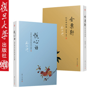 悦心语 南怀瑾先生著述佳句选摘+金粟轩 纪年诗初集复旦大学出版社
