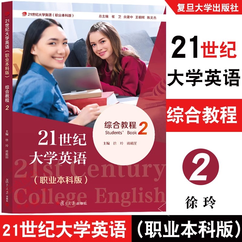 任选】21世纪大学英语综合教程2(职业本科版)徐玲 21世纪大学英语综合练习2 董宏乐 复旦大学出版社9787309173147