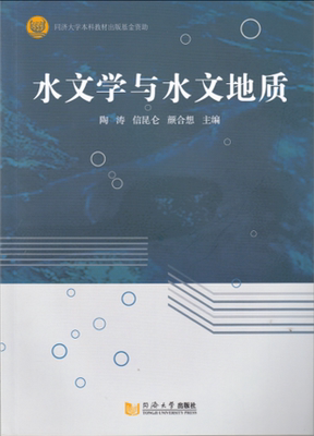水文学与水文地质 陶涛 同济大学出版社9787560864587