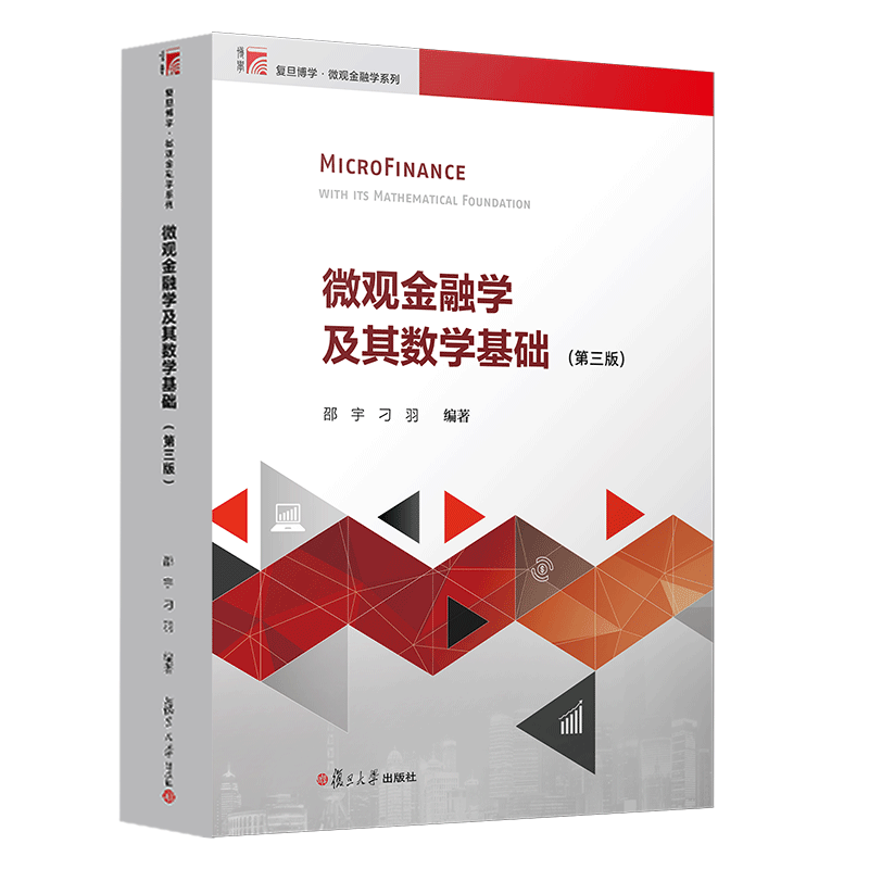 微观金融学及其数学基础第三版