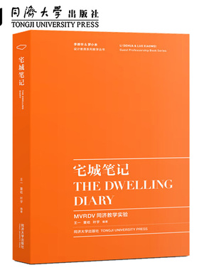 宅城笔记——MVRDV同济教学实验 设计与空间 同济大学出版社 9787560889481