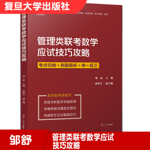 管理类联考数学应试技巧攻略 邹舒主编 复旦大学出版社 管理类联考应试技巧攻略系列丛书高等数学 研究生入学考试 自学参考资料