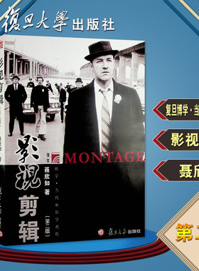 影视剪辑(第2版)复旦博学•当代电影学教程 聂欣如 复旦大学出版社9787309092011