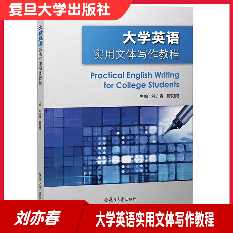 大学英语实用文体写作教程 刘亦春 管阳阳 主编 该书配套了相关的电子教案 内容涉及课堂教学用PPT复旦大学出版社9787309141764