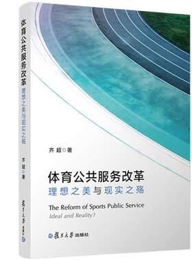 体育公共服务改革理想之美与现实之殇 齐超著 政治学行政学公共管理学专业研究教材 复旦大学出版社9787309145045