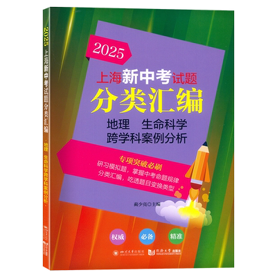 2025年版上海新中考试题分类汇编地理生命科学跨学科案例分析一二模 2024地理复习练习本上海新中考同济大学出版社