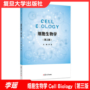 细胞生物学 Cell Biology（第三版）第3版李瑶主编英文 复旦大学出版社 李瑶主编第3版9787309160628