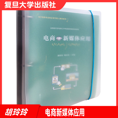 电商新媒体应用（活页）（电子商务专业校企双元育人教材系列）复旦大学出版社 电子商务传播媒介职业教育教材新媒体运营网络编辑