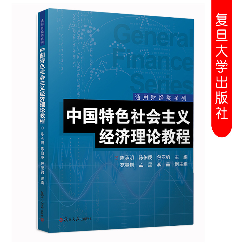 中国特色社会主义经济理论教程现代企业制度、劳动就业制度、城乡土地制度 复旦大学出版社 9787309139686