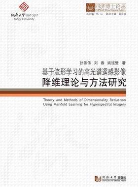 同济博士论丛——基于流形学习的高光谱遥感影像降维理论与方法研究 同济大学出版社 9787560869865