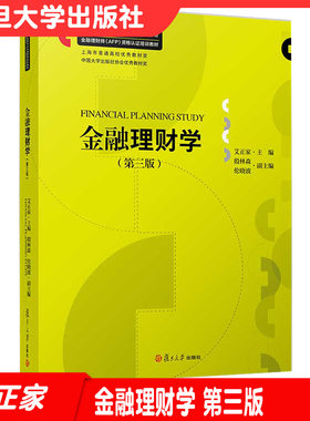 金融理财学（第三版）第3版复旦大学出版社 艾正家主编金融投资教材金融理财师AFP资格认证培训教材9787309157239
