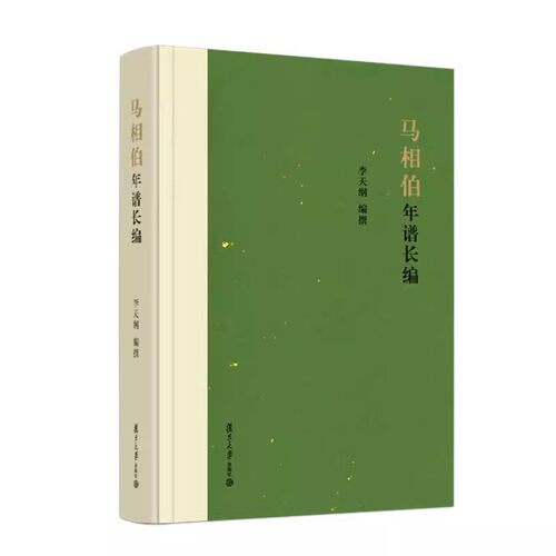 马相伯年谱长编 李天纲复旦大学出版社9787309179484