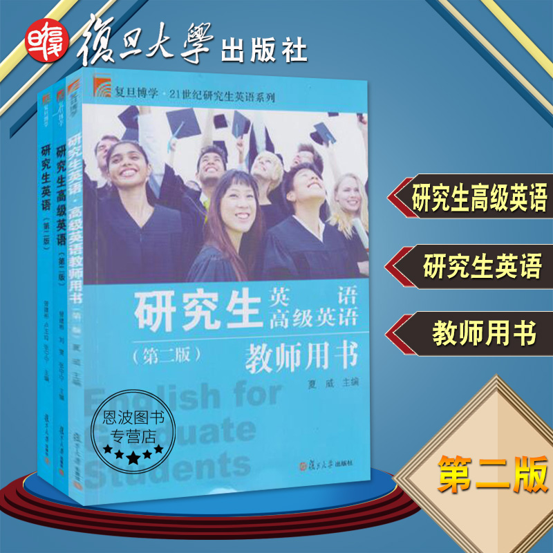 复旦博学21世纪研究生高级英语系列  三本套
