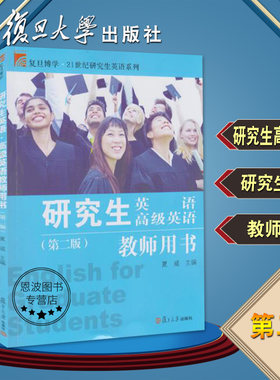 任选】复旦研究生高级英语第二版+研究生英语第二版+教师用书 3本套复旦大学出版社曾建彬研究生高级英语教师用书第二版夏威主