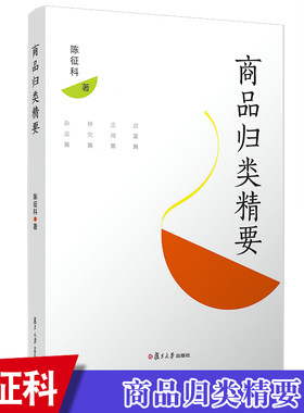 商品归类精要 陈征科著 企业海关物流管理专业参考书高校商品管理专业图书籍 复旦大学出版社 9787309143522