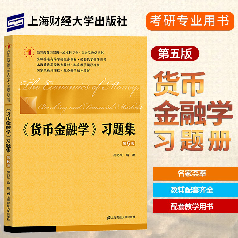 正版货币金融学习题集（第五版）第5版胡乃红上海财经大学出版社高等院校经济学管理核心教材·配套教学辅导用书: