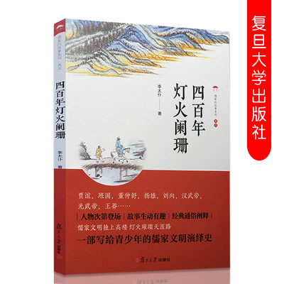 四百年灯火阑珊 李太仆著 儒家的故事系列·两汉 儒家文明 复旦大学出版社9787309145700