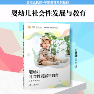 婴幼儿社会性发展与教育 孙卫,周慧 婴幼儿社会性研究相关书籍 复旦大学出版社 9787309166590