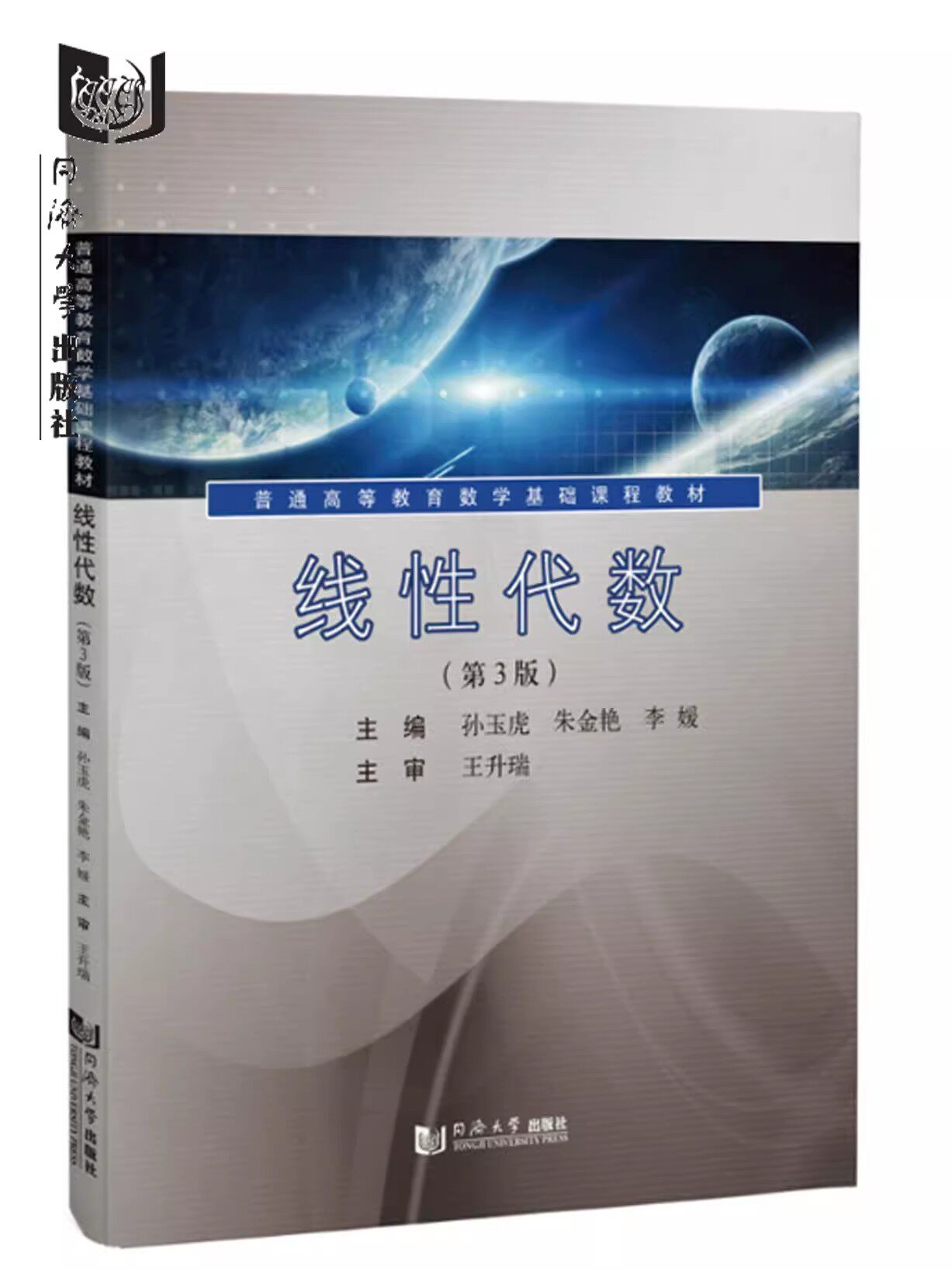 线性代数(第3版) 同济大学出版社9787576507089