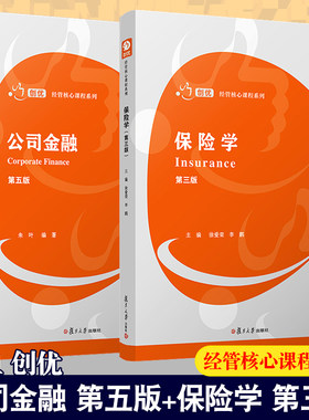 保险学（第三/3版）+公司金融5
