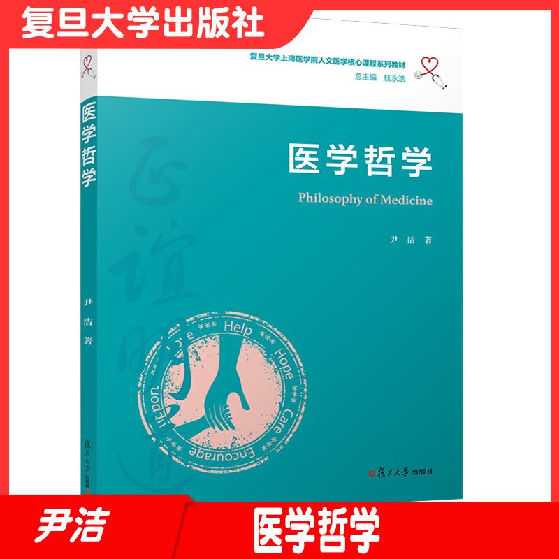 医学哲学（复旦大学上海医学院人文医学核心课程系列教材）复旦大学出版社医学院教材9787309153682