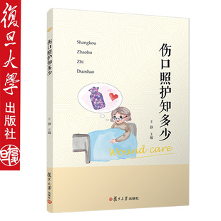 伤口照护知多少 王静主编 床上外科护理学 复旦大学出版社9787309143256