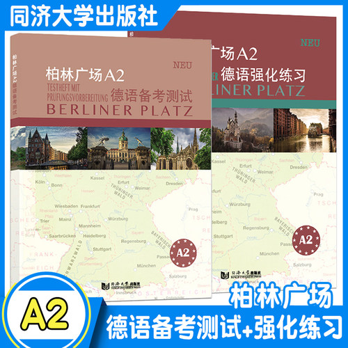 柏林广场A2德语备考测试+强化练习 克里斯蒂娜·蕾迈克 欧标德语新原版教材阅读/听力理解/书面/口头表达提高学习能力同济大学出版
