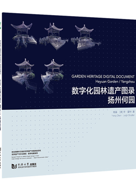 数字化园林遗产图录：扬州何园（Garden Heritage Digital Document: Heyuan Garden / Yangzhou）同济大学出版社9787560889320