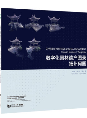 数字化园林遗产图录：扬州何园（Garden Heritage Digital Document: Heyuan Garden / Yangzhou）同济大学出版社9787560889320